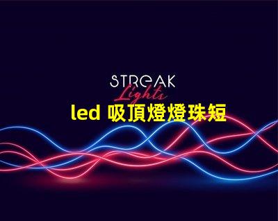led 吸頂燈燈珠短接